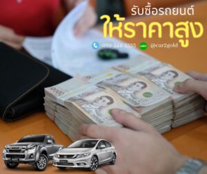 รับซื้อรถ